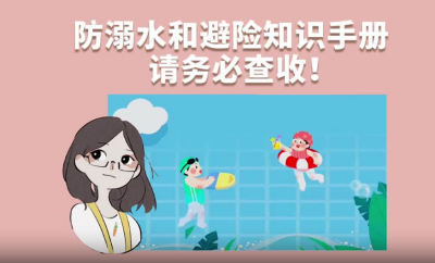 防溺水和避险知识手册，请务必查收！@大众日报