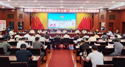 德州市政协举行“协商面对面”专题协商会 卜祥联主持并讲话