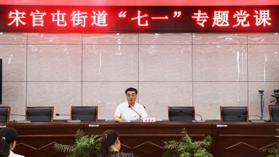 天衢新区宋官屯街道开展“七一”专题党课活动