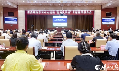 德州市委理论学习中心组暨“德州大讲堂”专题辅导报告会举行 田卫东卜祥联苑衍刚出席