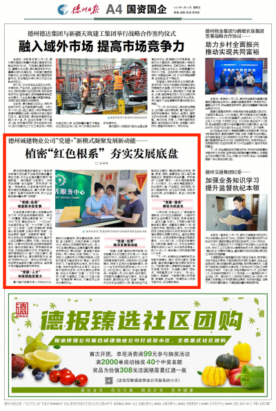 德州诚建物业公司：植密“红色根系” 夯实发展底盘