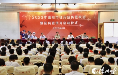 2023年德州市征兵宣传进校园暨征兵宣传月启动仪式举行 王立爱出席