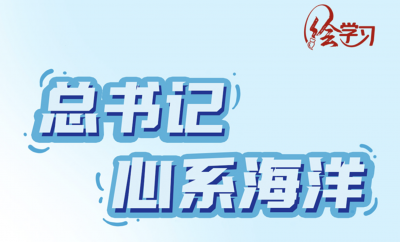 绘学习丨总书记心系海洋