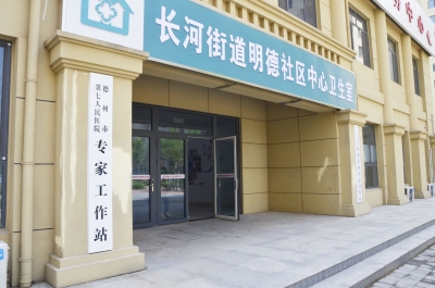 德州市第七人民医院专家工作站：将高质量医疗服务送到居民家门口