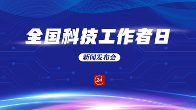德报直播 | 德州举办全国科技工作者日新闻发布会