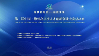 第二届中国·德州高层次人才创新创业大赛总决赛成功举办