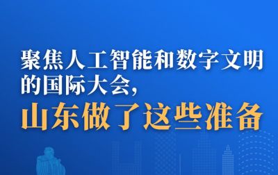 图示丨聚焦人工智能和数字文明的国际大会，山东做了这些准备