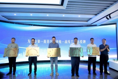 乐陵举行乡镇（街道）新的社会阶层人士联谊会暨非公经济统战工作机构集中揭（授）牌仪式