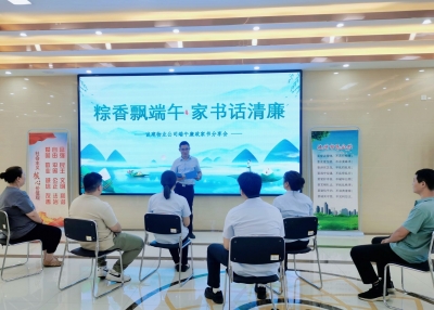 打开端午节的新方式！诚建物业公司开展廉洁家书分享会活动