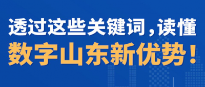 图示丨透过这些关键词，读懂数字山东新优势！