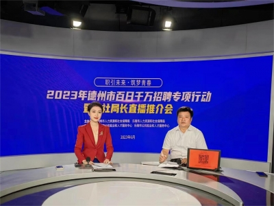 11.4万人观看，点赞3.8万！乐陵：局长“直播带岗”  优质岗位“触屏可及”