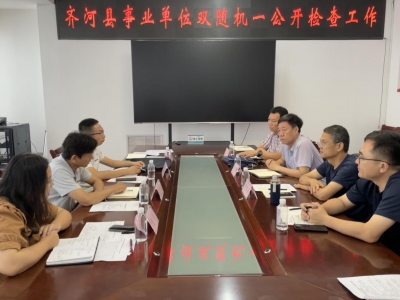 齐河县开展事业单位“双随机、一公开”检查工作