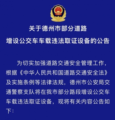 下月起，德州这些公交车就是行走的电子警察！
