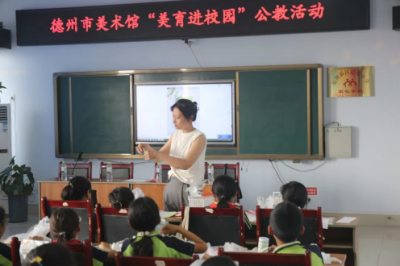 德州市美术馆“美育进校园”走进赵宅小学