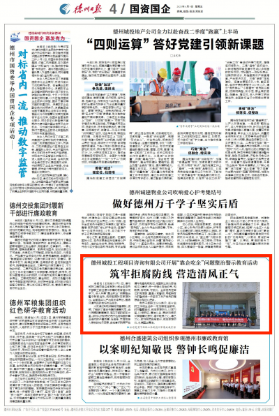 德州城投工程项目咨询有限公司开展“靠企吃企”问题整治警示教育活动|筑牢拒腐防线 营造清风正气