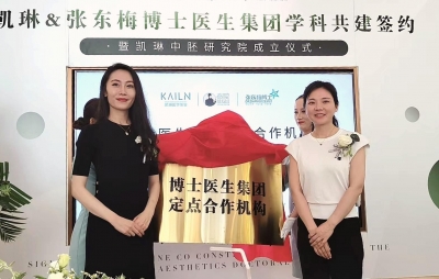 汇聚博士专家 让医美更科学 | 德州凯琳医疗美容与张东梅博士医生集团共建签约