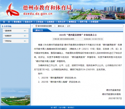 40名教师拟上榜“德州最美教师”和“德州市教书育人楷模”