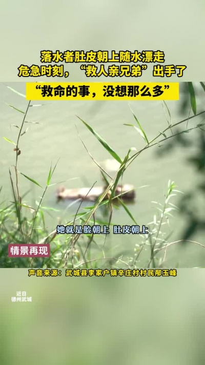 微光工程 | 武城俩兄弟勇救落水群众