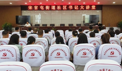 天衢新区宋官屯街道开展社区书记大讲堂活动