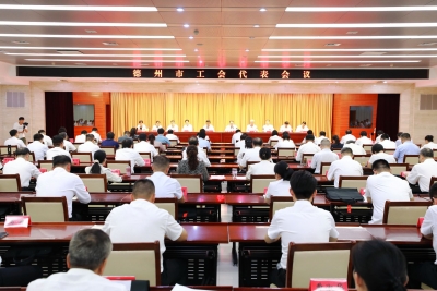 德州选举40名代表出席省第十六次工代会