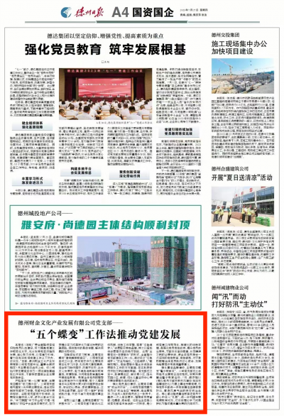 德州财金文化产业发展有限公司党支部 : “五个蝶变”工作法推动党建发展