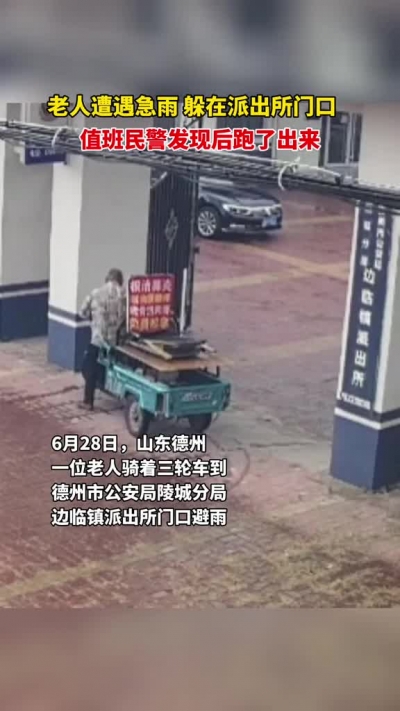 微光工程 | 老人遭遇急雨躲在派出所门口 值班民警发现后跑了出来