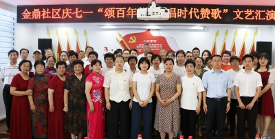 天衢新区宋官屯街道金鼎社区举办庆“七一”文艺汇演