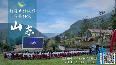 央视《对话》今晚9:30播出特别节目《打造乡村振兴齐鲁样板》