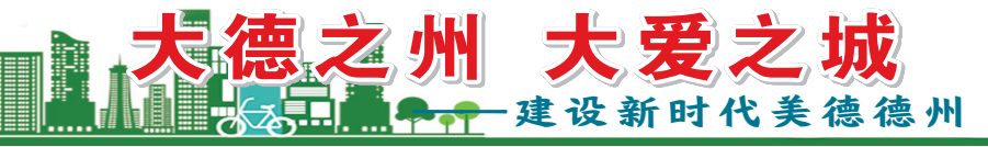 大德之州 大爱之城 | “德州警方,高效; 德州民警,负责！” 女儿离家千余公里见网友，德州民警帮着及时找回，宁波市民彭先生点赞