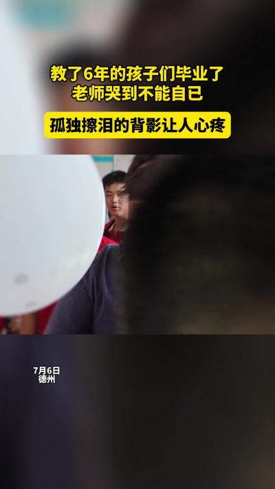 微光工程 | 教了6年的孩子们毕业了，老师哭到不能自已