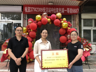 668万元！德州彩友斩获双色球一等奖