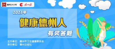 健康礼品等你来拿 | 健康德州人有奖答题第12期来了！
