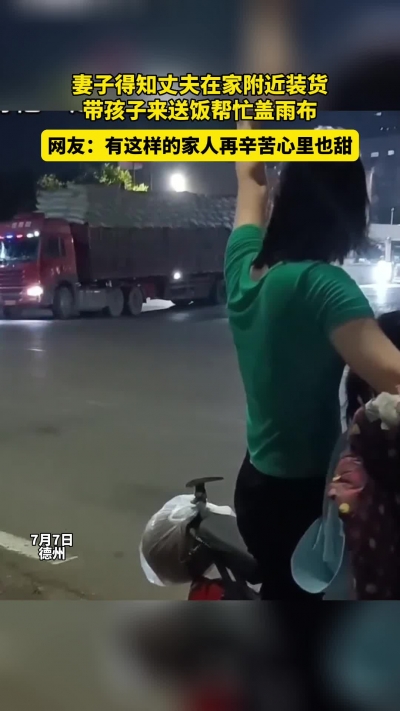 微光工程 | 妻子得知丈夫在家附近装货 带孩子来送饭帮忙盖雨布