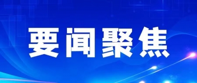 新思想引领新征程丨我国网信事业蓬勃发展 网络强国建设扎实推进