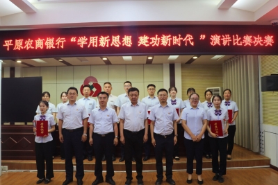 平原农商银行：举办“学用新思想 建功新时代”演讲比赛