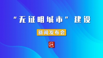 德报直播 | 7月28日15:00，德州举行“无证明城市”建设新闻发布会