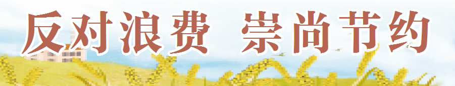 反对浪费 崇尚节约 | 德城区天衢街道果园社区联合新领航社工节约理念画中传