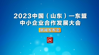 德报直播 | “2023中国（山东）—东盟中小企业合作发展大会”新闻发布会
