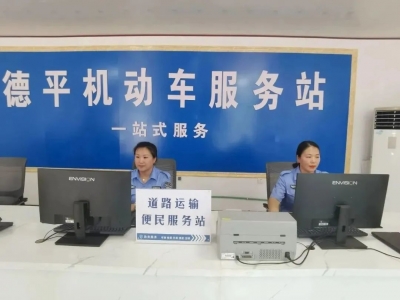 服务触角再延伸！平原县又增设一处道路运输便民服务站