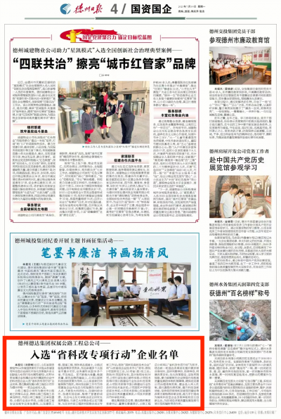 德州德达集团权属公路工程总公司入选“省科改专项行动”企业名单