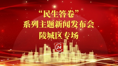 德报直播 | 德州“民生答卷”系列主题新闻发布会陵城区专场