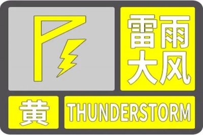 黄色预警！今夜到凌晨，8至10级雷雨大风+短时强降水到德州