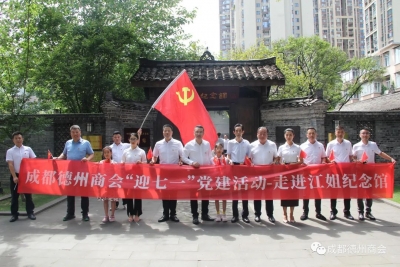 缅怀革命先烈，凝聚奋进力量！成都德州商会开展“迎七一”主题党日活动