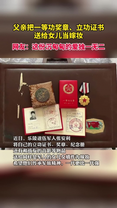 微光工程 | 父亲把一等功证书和勋章送给女儿当嫁妆