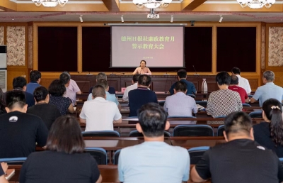 德州日报社召开廉政教育月警示教育大会