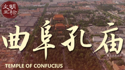 文明的坐标丨“天下第一庙”山东曲阜孔庙