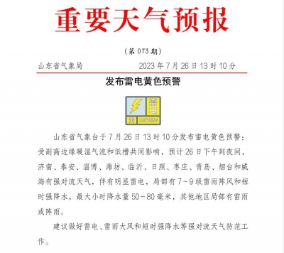 山东发布雷电黄色预警 济南威海等10市今天下午到夜间有强对流天气