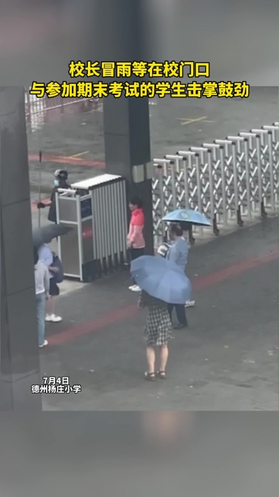 微光工程 | 校长冒雨等在校门口 与参加期末考试的学生击掌鼓劲
