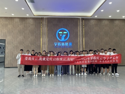 ​2023年暑假庆云学子看家乡活动成功举办