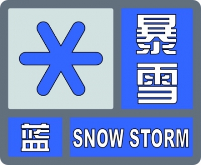 三预警齐发！德州局部有暴雪，积雪深度7～10厘米